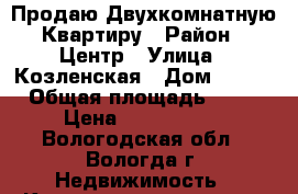 Продаю Двухкомнатную Квартиру › Район ­ Центр › Улица ­ Козленская › Дом ­ 132 › Общая площадь ­ 60 › Цена ­ 1 880 000 - Вологодская обл., Вологда г. Недвижимость » Квартиры продажа   . Вологодская обл.,Вологда г.